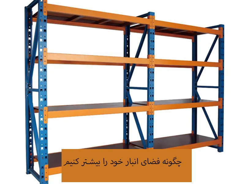 قفسه بندی استاندارد