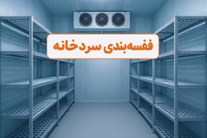 قفسه‌بندی سردخانه